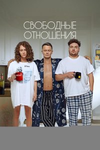 Свободные отношения
